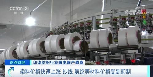 印染重鎮停產風波 拉閘限電背后，紡織行業面臨轉型陣痛